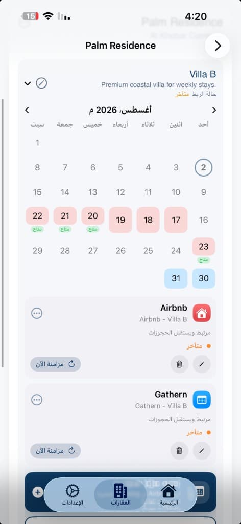 تقويم الوحدة وقنوات الحجوزات في نسيق